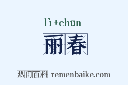 丽春是什么意思的图片